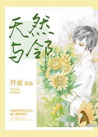 《天然与邻》