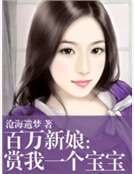 百万新娘：赏我一个宝宝