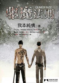 驱魔法则