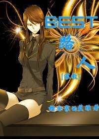 （BG-家教同人）Best路人