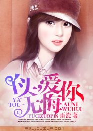 暗恋成婚，与你厮守到老/丫头，爱你无悔