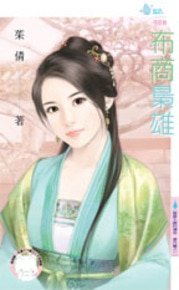 布商枭雄（云梦王国的传奇番外篇之一）
