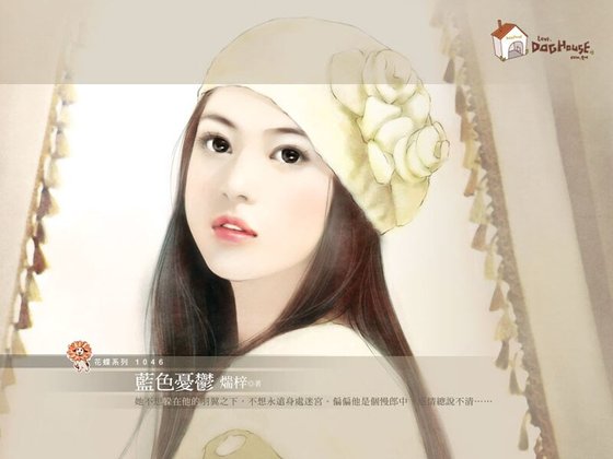 蓝色忧郁（绝色之三）