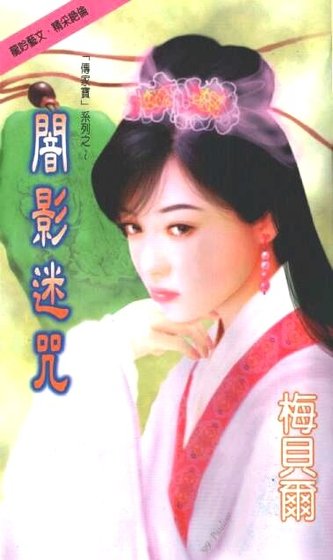 暗影迷咒（传家宝系列）