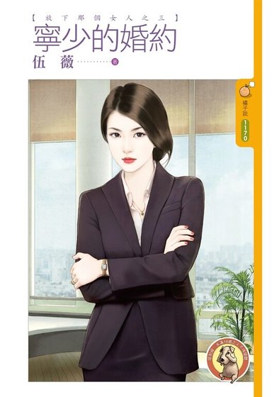 《宁少的婚约(放下那个女人之三)》