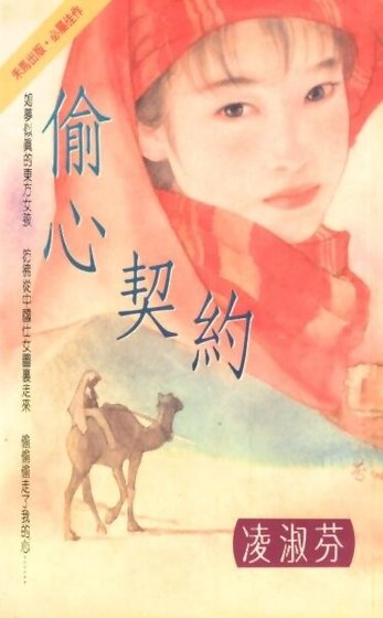 偷心契约（中东传奇系列之一）