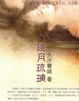 镜月琉璃