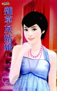 杂草灰姑娘（清悠童话之一）