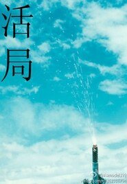 （网王同人）活局