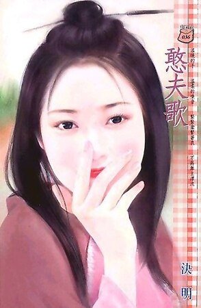 憨夫歌（阎王门系列）