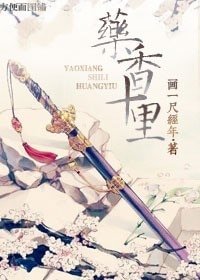 药香十里