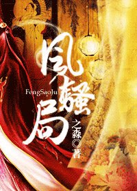 风骚局