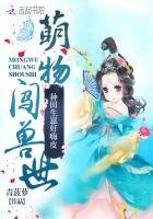《萌物闯兽世:种田生崽好嗨皮》