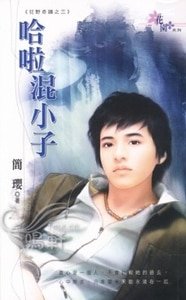 哈啦混小子（狂野奇迹系列之三）