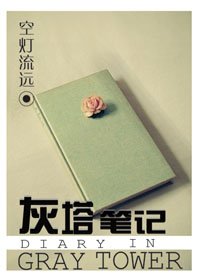 《灰塔笔记》