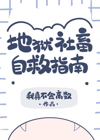 （综漫同人）地狱社畜自救指南