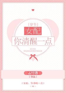女配，你清醒一点[穿书]
