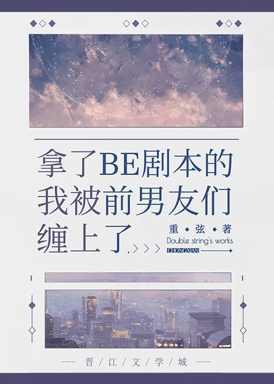 （文野同人）拿了BE剧本的我被前男友们缠上了