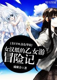 （BG/主UTM+金色琴弦同人）女汉纸的乙女游冒险记