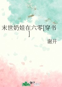 末世奶娃在六零[穿书]