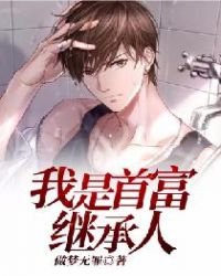 《我是首富继承人》
