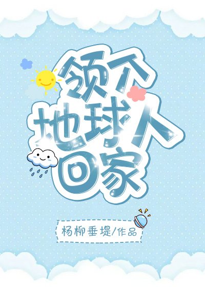 领个地球人回家