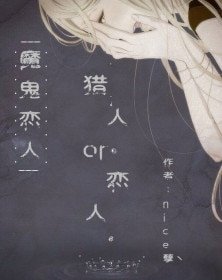 （BG/魔鬼恋人同人）[魔鬼恋人]恋人or猎人