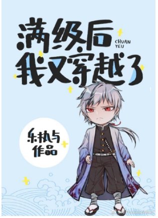 （综漫同人）满级后我又穿越了