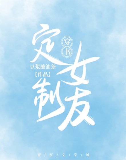 定制女友[穿书]