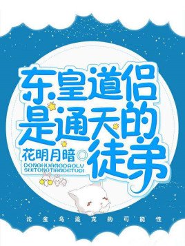（洪荒同人）东皇道侣是通天的徒弟