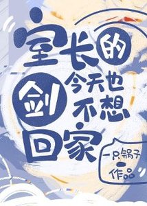 《(综漫同人)室长的剑今天也不想回家》
