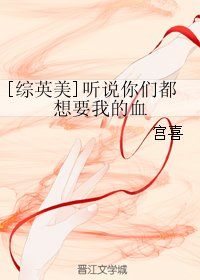 （BG/综英美同人）听说你们都想要我的血