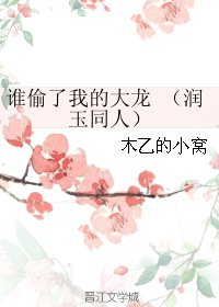 （BG/香蜜沉沉烬如霜同人）谁偷了我的大龙(润玉同人)