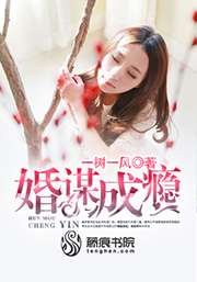 婚谋成瘾