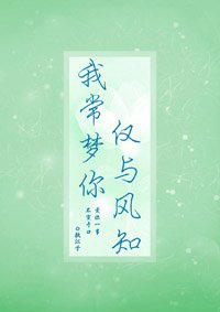 我常梦你