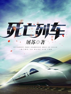 《死亡列车》