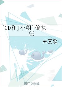 （BG/娱乐圈同人）[GD和J小姐]偏执狂