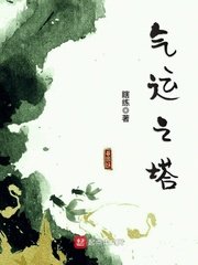 《气运之塔》