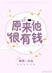原来他很有钱
