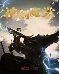 《神剑魔掌》