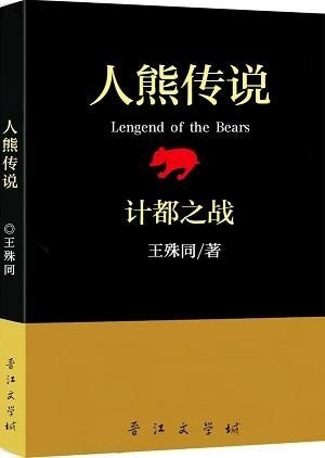 人熊传说1∶计都之战