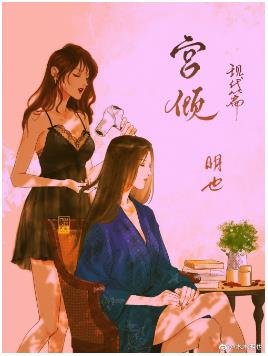 《宫倾现代篇(GL)》