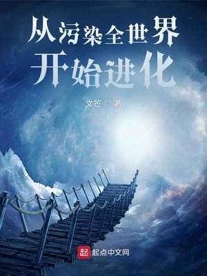 《从污染全世界开始进化》