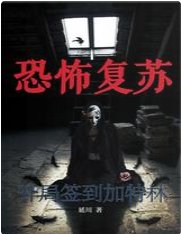 恐怖复苏：开局签到加特林