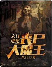 末日进化：丧尸大魔王