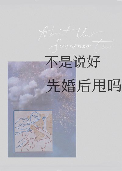 不是说好先婚后甩吗？