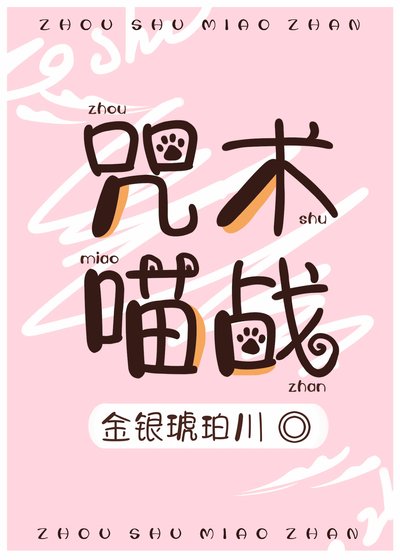 （综漫同人）咒术喵战