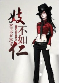 重生之诱你上钩/重生之妓不如仁