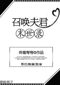 《召唤夫君末世录》