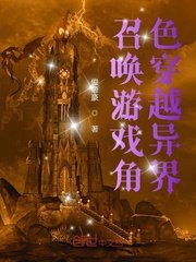 《召唤游戏角色穿越异界》